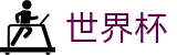 FIFA世界杯官方投注网址入口 · 品牌官方直连