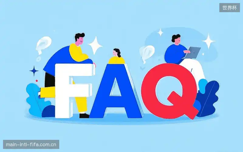 体育赛事攻略FAQ